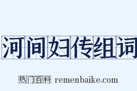 河间妇传组词是什么意思的图片